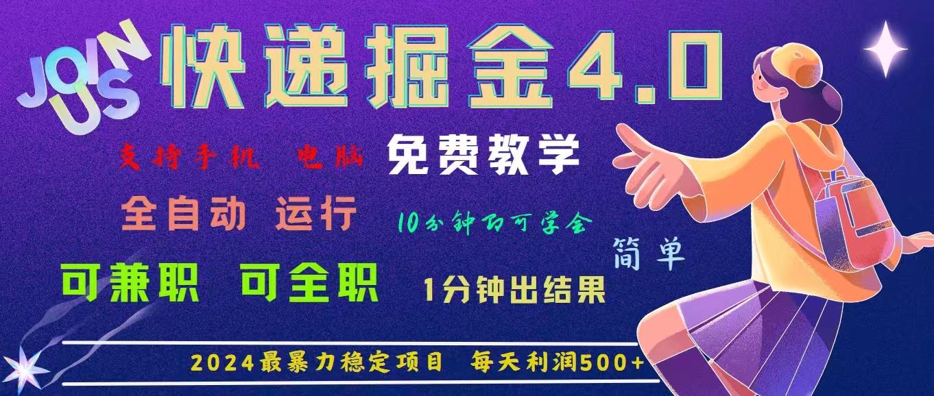 4.0快递掘金，2024最暴利的项目。日下1000单。每天利润500+，免费，免..._就是爱分享
