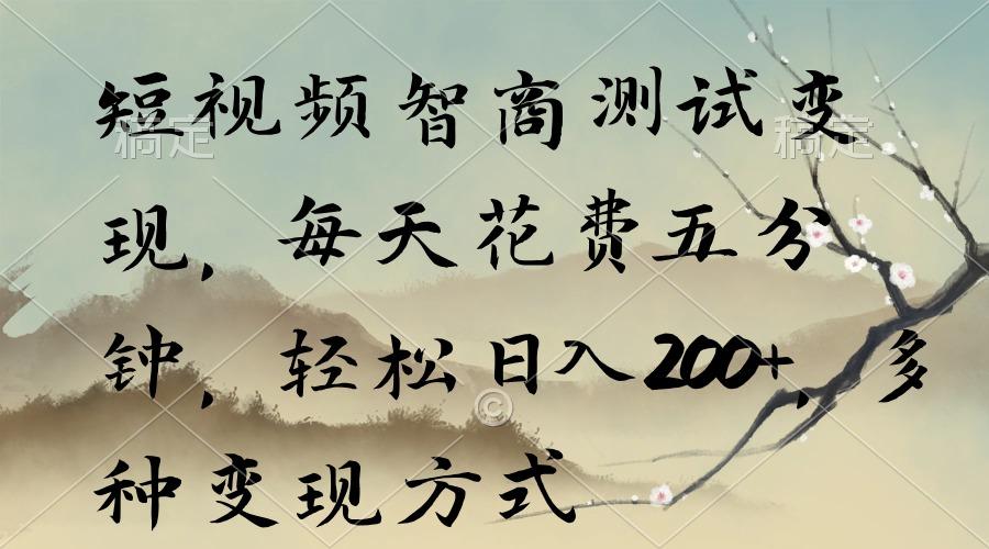 短视频智商测试变现，每天花费五分钟，轻松日入200+，多种变现方式_就是爱分享