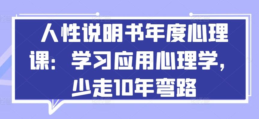 人性说明书年度心理课：学习应用心理学，少走10年弯路_就是爱分享