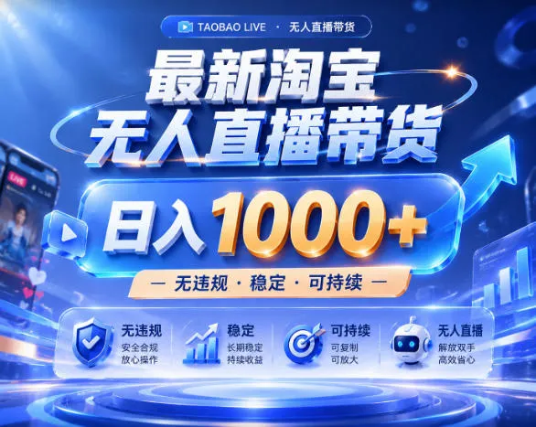 拒绝死工资!淘宝无人直播,让你睡觉都在进账,实战数据25小时卖17W,单设备日入1k+【揭秘】_一起云网创