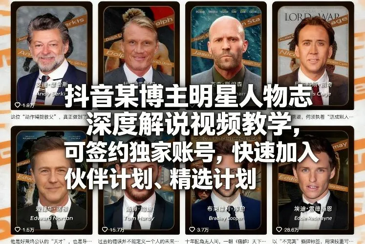 抖音某博主明星人物志深度解说视频教学，可签约独家账号，快速加入伙伴计划、精选计划_就是爱分享