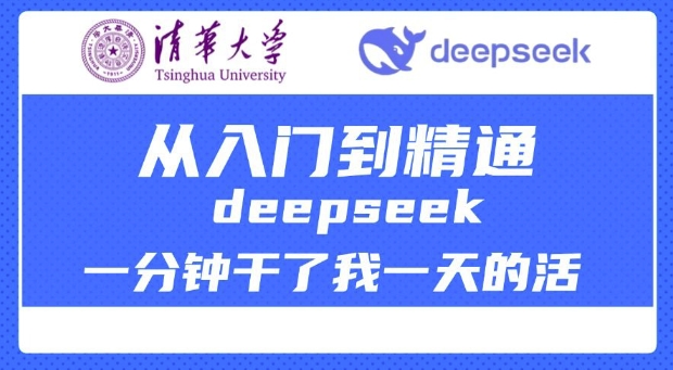 清华大学讲DeepSeek最全教程，从入门到精通，deepseek一分钟干了我一天的活_就是爱分享