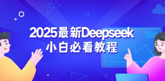 2025最新Deepseek小白必看教程：从注册登录到深度思考，一站式学习体验_就是爱分享