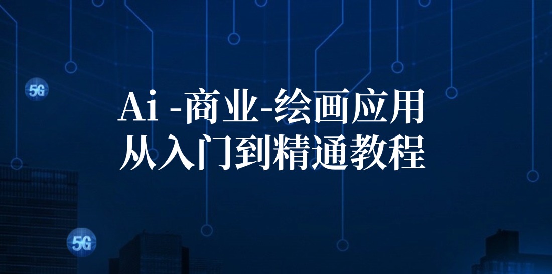 Ai商业绘画应用从入门到精通教程：Ai绘画/设计/摄影/电商/建筑_就是爱分享