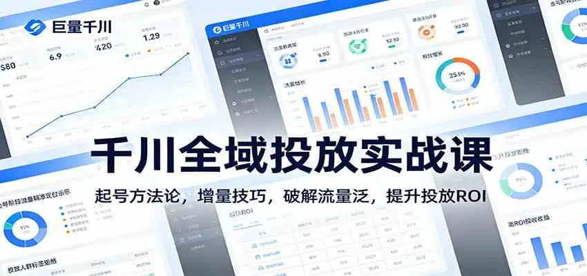 千川全域投放实战课：起号方法论，增量技巧，破解流量泛，提升投放ROI_就是爱分享