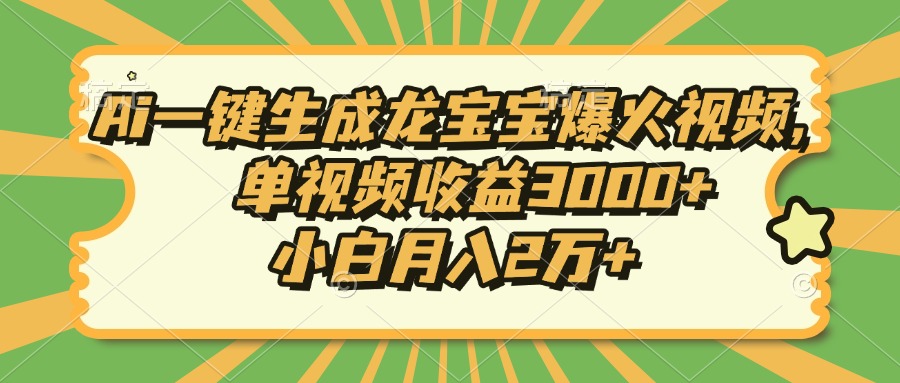Ai一键生成龙宝宝爆火视频，单视频收益3000+，小白月入2万+_就是爱分享