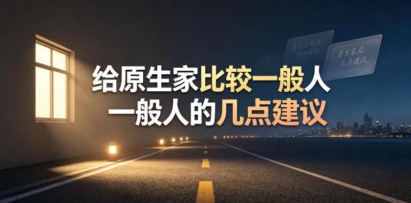某公众号付费文章：给原生家庭比较一般人的几点建议_一起云网创