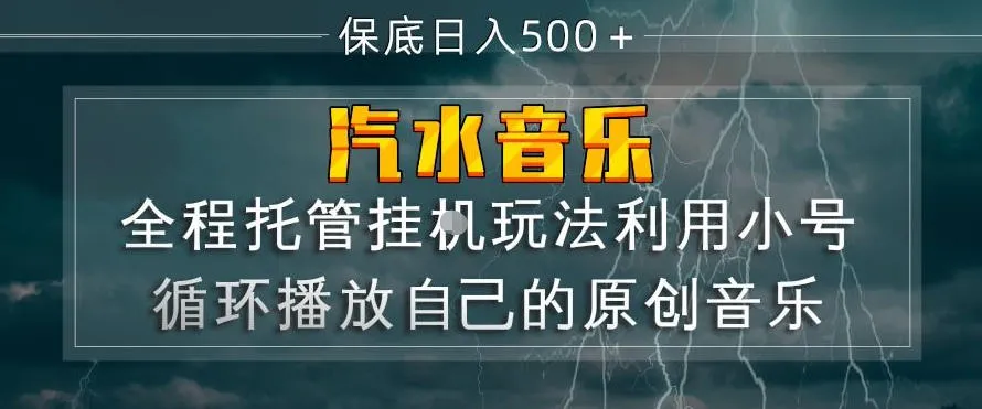 汽水音乐全程托管挂G玩法，利用小号循环播放自己的原创音乐，保底日入5张+【揭秘】_就是爱分享
