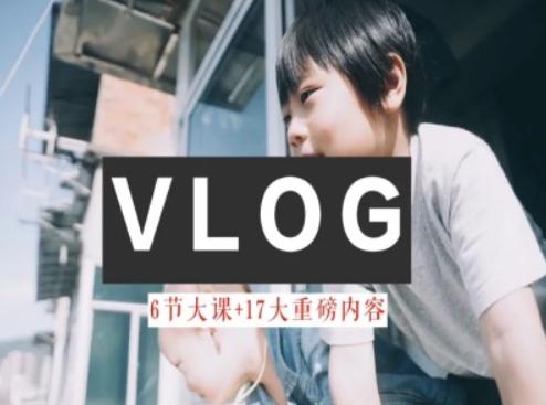 零基础vlog视频课教你小白变大神-生活美学教程_就是爱分享