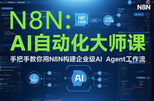 AI自动化大师课：手把手教你用N8N构建企业级AI Agent工作流_就是爱分享