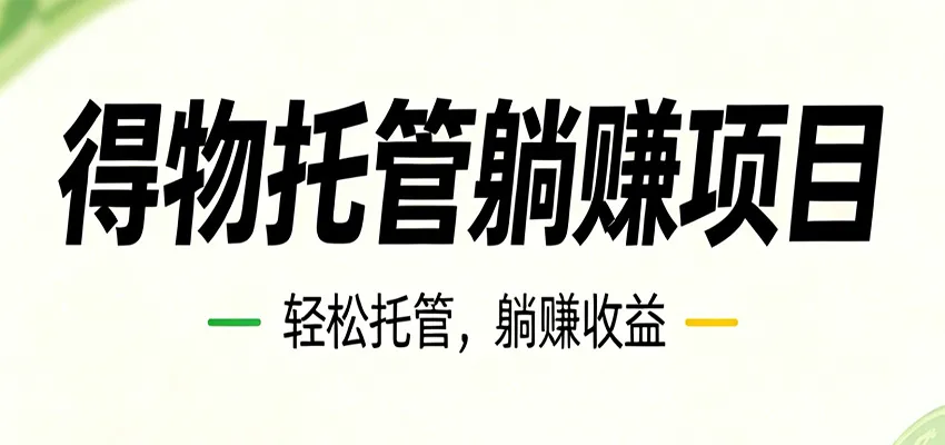 26年6月必做!得物视频激励项目,全自动运营单号月利润3600+_一起云网创