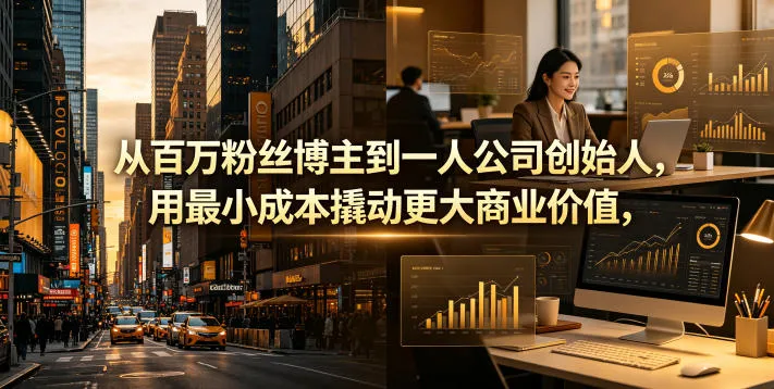 从百万粉丝博主到一人公司创始人,用最小成本撬动更大商业价值_一起云网创