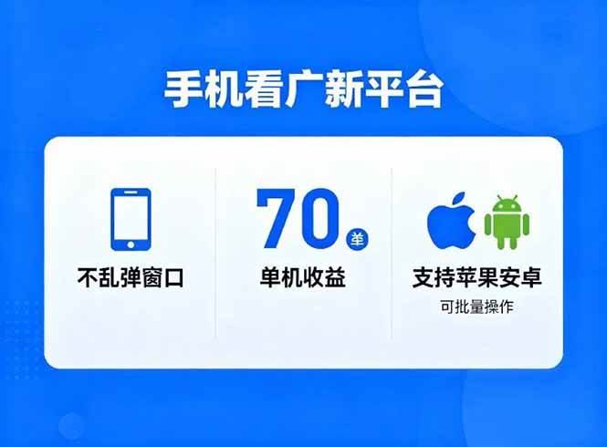 (16710期)看广新平台,不乱弹窗口,单机做到了70加,支持苹果和安卓可批量,做到了日入1万+_就是爱分享