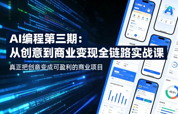 AI编程第三期,从创意到商业变现的全链路实战课,真正把创意变成可盈利的商业项目(更新05月19日)_一起云网创