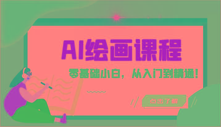 人工智能绘画课程：AI绘画零基础小白，从入门到精通！(18节课)_就是爱分享