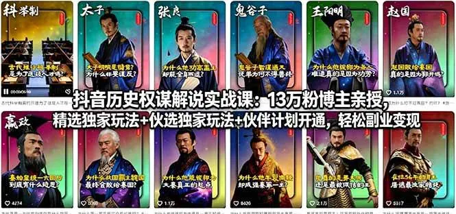 （18148期）抖音历史权谋解说实战课：13万粉博主亲授，精选独家玩法+伙伴计划开通，轻松副业变现_就是爱分享
