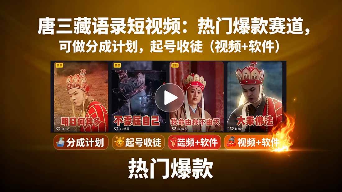 (15994期)唐三藏语录短视频:热门爆款赛道,可做分成计划,起号收徒(视频+软件)_就是爱分享