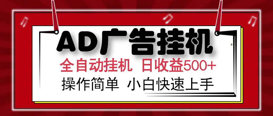 AD广告全自动挂机 单日收益500+ 可矩阵式放大 设备越多收益越大 小白轻..._就是爱分享