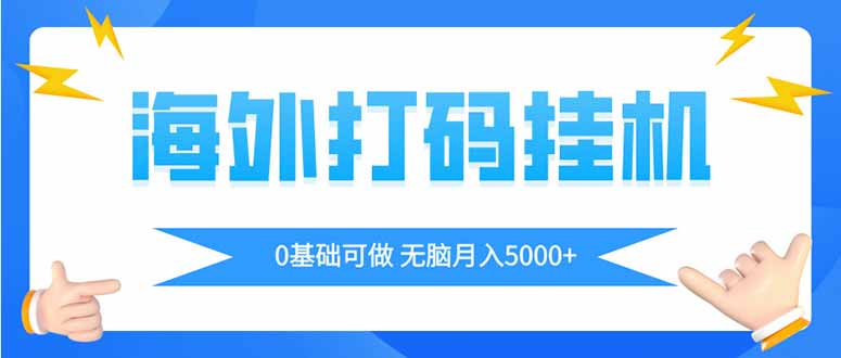 海外打码平挂机项目，全自动撸美金，无脑月入5000+_就是爱分享