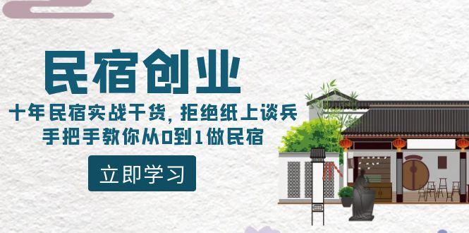 民宿创业：十年民宿实战干货，拒绝纸上谈兵，手把手教你从0到1做民宿_就是爱分享