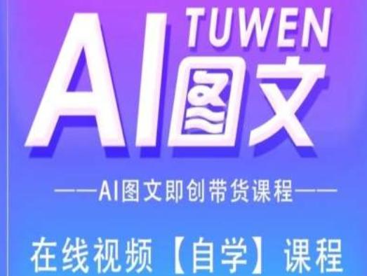 图文AI带货全流程操作，AI图文即创带货课程_就是爱分享