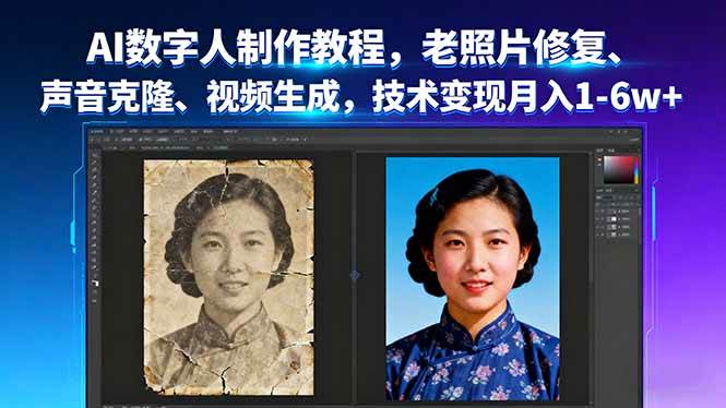 （16037期）AI数字人制作教程，老照片修复、声音克隆、视频生成，技术变现月入1-6w+_就是爱分享