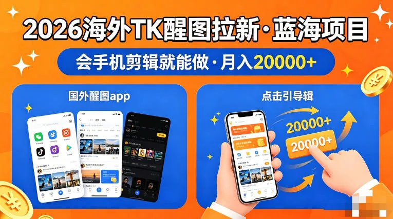 图出海拉新，全网火爆风口项目，只要会简单手机剪辑，轻松上手，当天见收益，日入四位数【揭秘】_就是爱分享