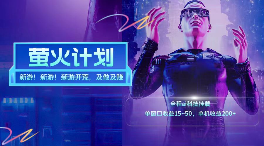 新游开荒每天都是纯利润单窗口收益15-50单机收益200+_就是爱分享