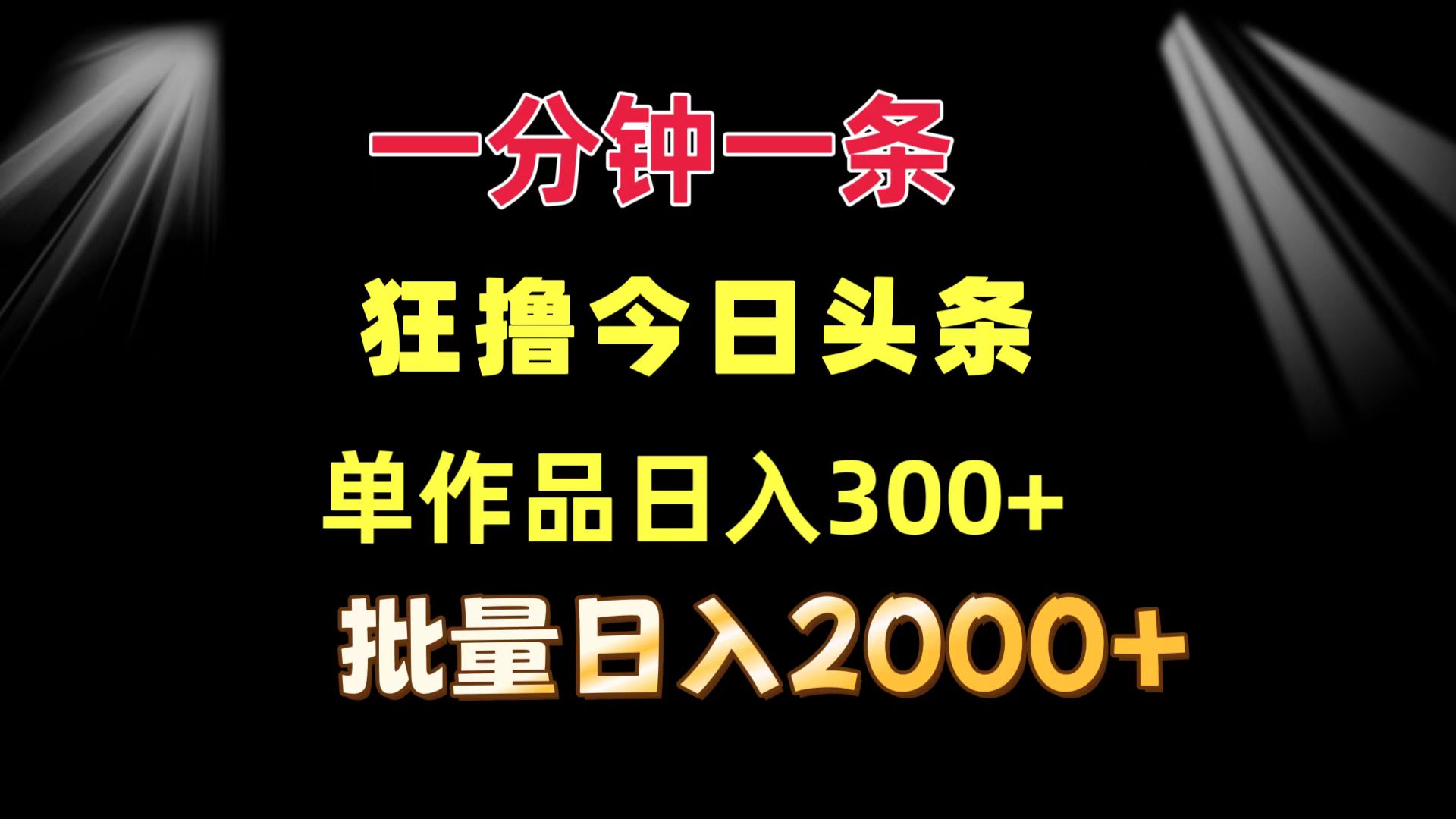 一分钟一条  狂撸今日头条 单作品日收益300+  批量日入2000+_就是爱分享