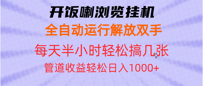 开饭喇浏览挂机全自动运行解放双手每天半小时轻松搞几张管道收益日入1000+_就是爱分享