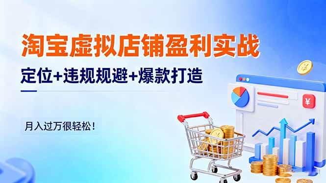 （16387期）淘宝虚拟店铺盈利实战：定位+违规规避+爆款打造，月入过万很轻松！_就是爱分享