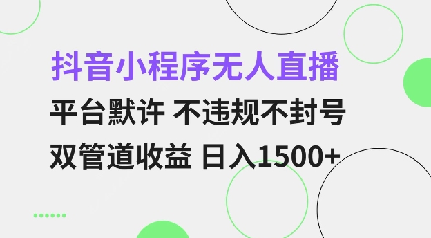 抖音小程序无人直播 平台默许 不违规不封号 双管道收益 日入多张 小白也能轻松操作【仅揭秘】_就是爱分享