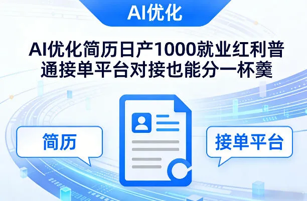 Ai优化简历日产1000就业红利普通接单平台对接也能分一杯羹【揭秘】_就是爱分享