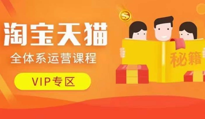 淘宝天猫全体系运营课程【9月24更新】，店铺全系运营、动销玩法、擦边球玩法等等_就是爱分享
