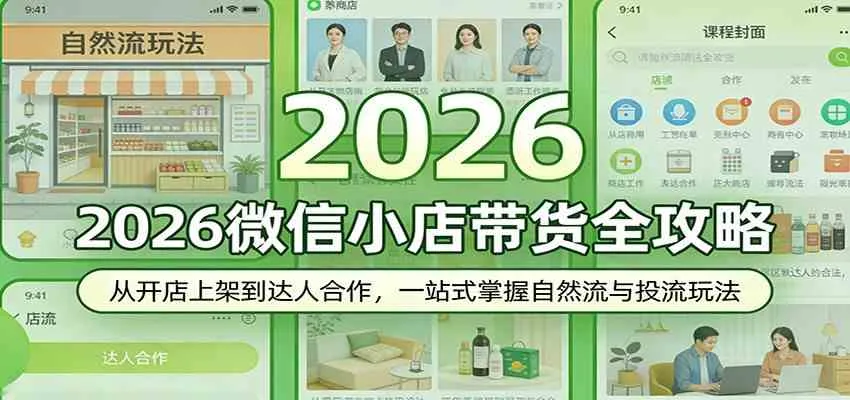 2026微信小店带货全攻略：从开店上架到达人合作，一站式掌握自然流与投流玩法_就是爱分享