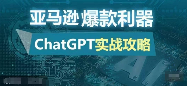 亚马逊爆款利器：ChatGPT实战攻略，以最低的成本和最高的效率打造日出百单的爆品_就是爱分享