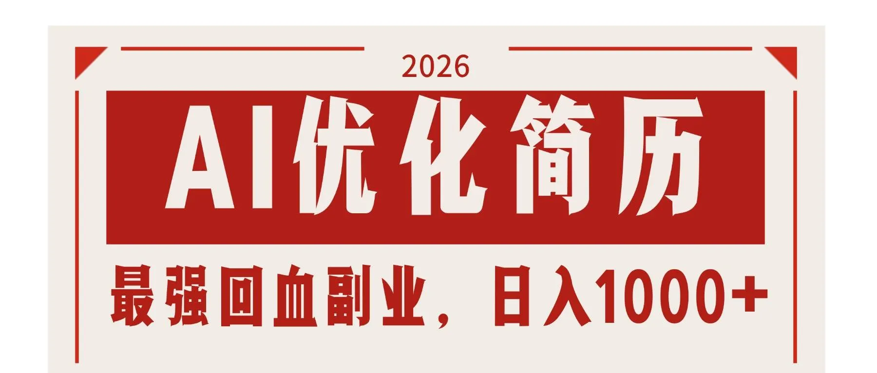 （17776期）AI优化简历：2026最强回血副业，日入1000+！稳定不求人_就是爱分享