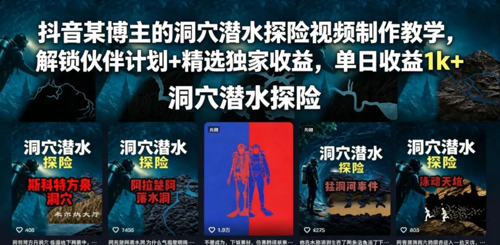 抖音某博主的洞穴潜水探险视频制作教学,解锁伙伴计划+精选独家收益,单日收益1k+_一起云网创