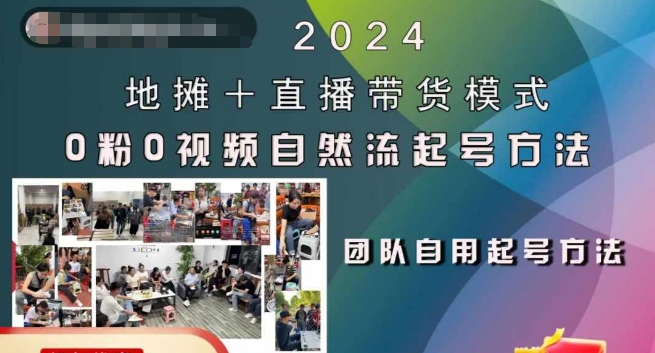 2024地摊+直播带货模式自然流起号稳号全流程，0粉0视频自然流起号方法_就是爱分享