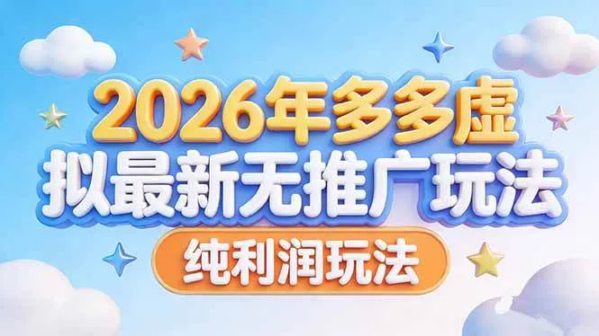 （17692期）2026年多多虚拟最新无推广，纯利润玩法_就是爱分享