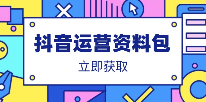 抖音运营资料包:爆款文案、营销方案、口播文案、代运营模板、策划方案等_就是爱分享