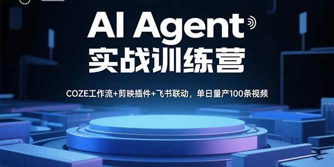 （15923期）AI Agent实战训练营，COZE工作流+剪映插件+飞书联动，单日量产100条视频_就是爱分享