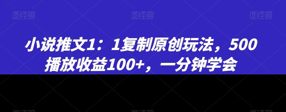 小说推文1:1复制原创玩法,500播放收益100+,一分钟学会【揭秘】_就是爱分享