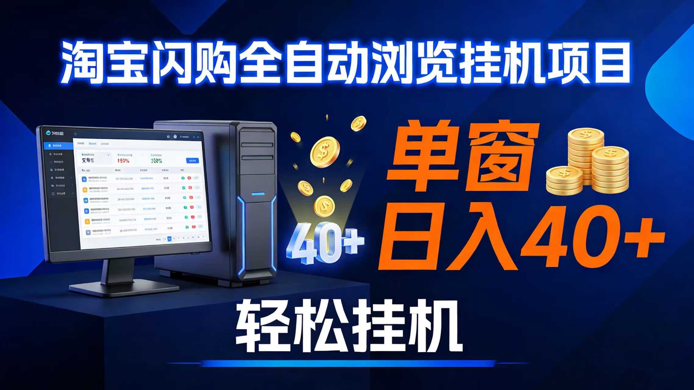 （17033期）全网独家淘宝闪购采集挂机项目 单窗口轻松日入40+_就是爱分享