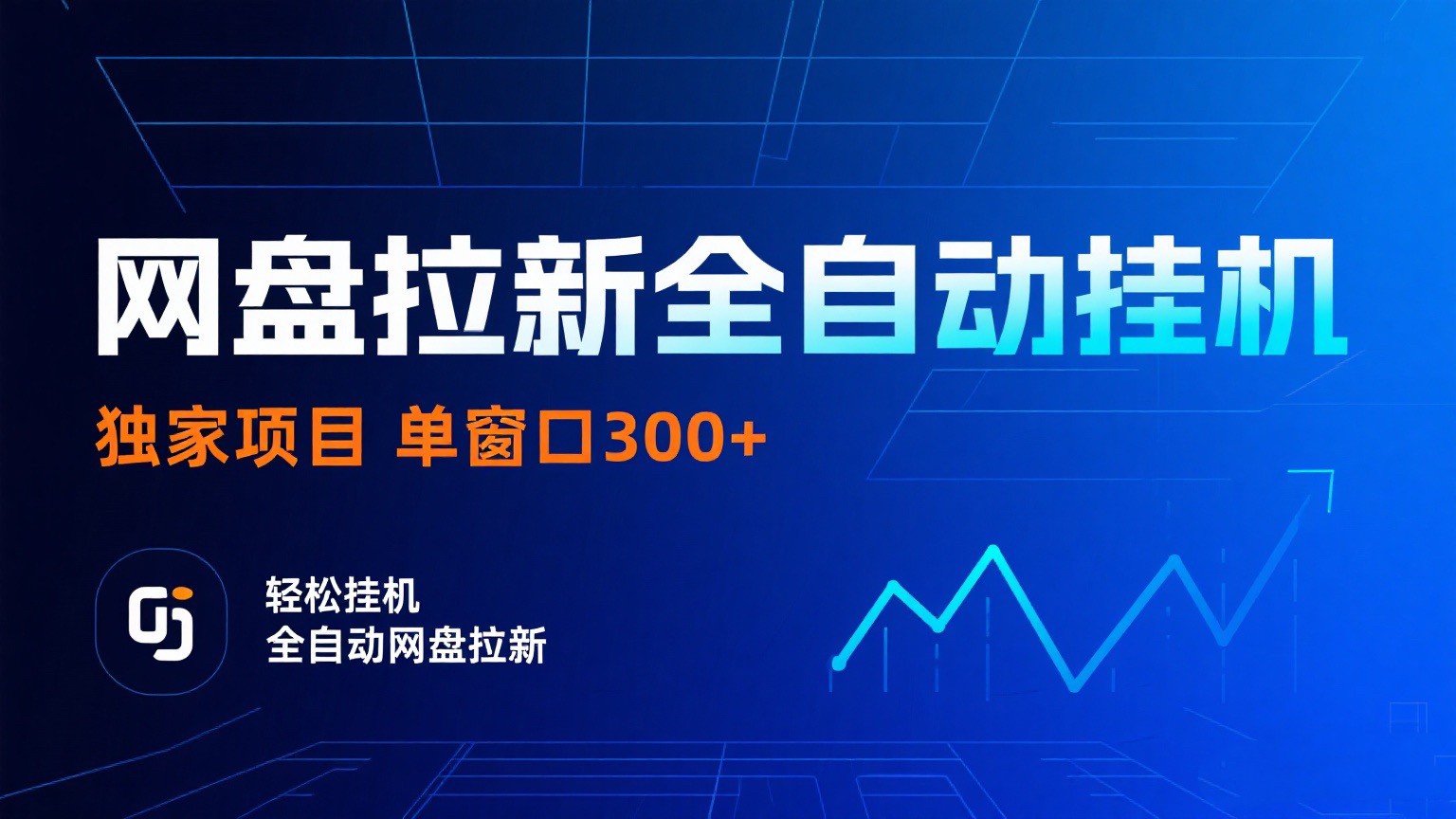 网盘拉新全自动挂机项目 独家稳定 单窗口轻松日入300+ 可矩阵_就是爱分享