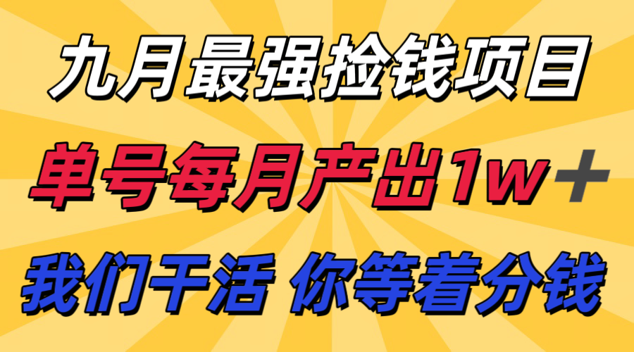 九月最强捡钱项目! 支付宝分成代运营,我们干活,你分钱!单号月产1w+_就是爱分享