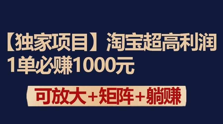 独家淘宝超高利润项目：1单必赚1000元，可放大可矩阵操作_就是爱分享