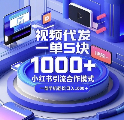 视频代发，一单5块，小红书引流合作模式，一部手机轻松日入多张【揭秘】_就是爱分享