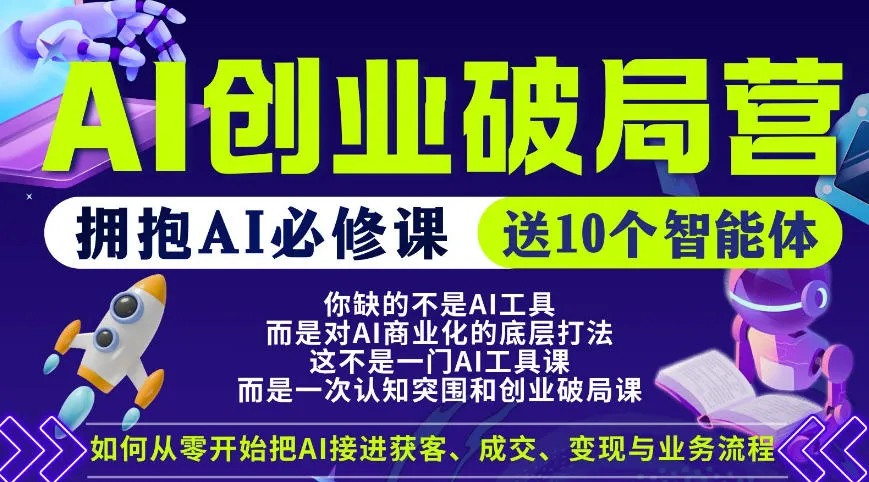 【爱豆新媒】AI创业破局营，普通人拥抱AI必修课，送10个智能体_就是爱分享