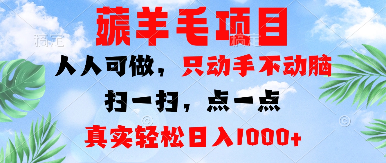 薅羊毛项目，人人可做，只动手不动脑。扫一扫，点一点，真实轻松日入1000+_就是爱分享